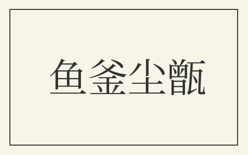 鱼釜尘甑