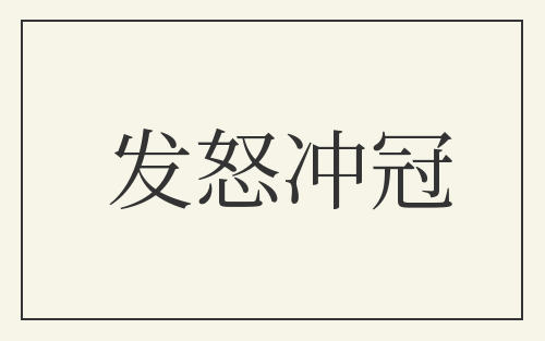 发怒冲冠