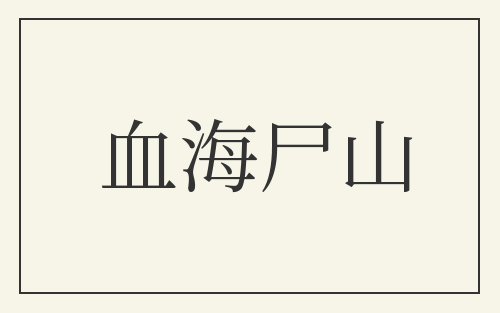 血海尸山