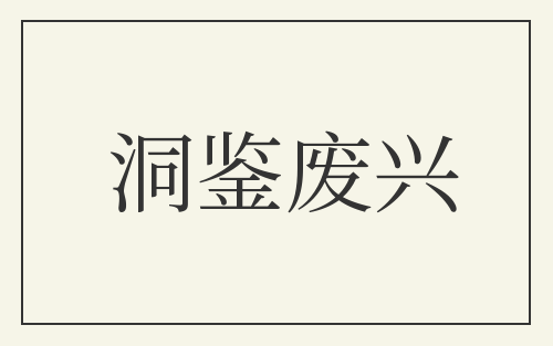 洞鉴废兴