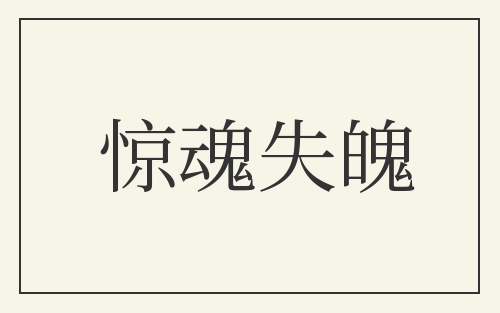 惊魂失魄