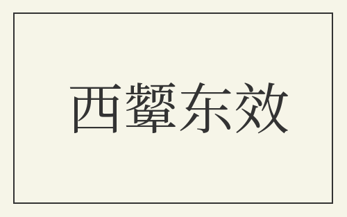 西颦东效