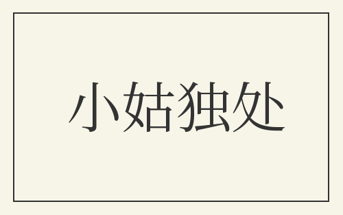 小姑独处
