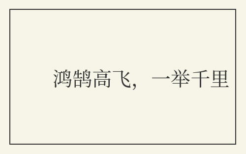 鸿鹄高飞，一举千里