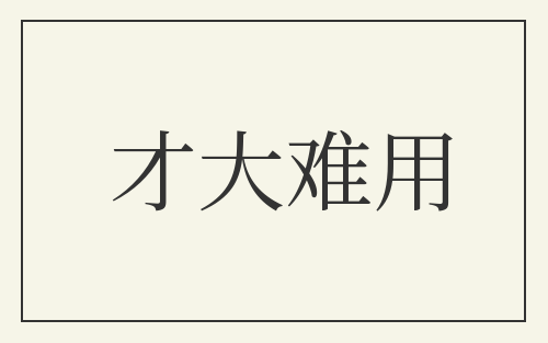 才大难用