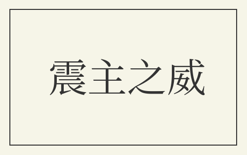 震主之威