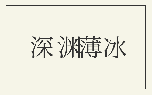 深渊薄冰