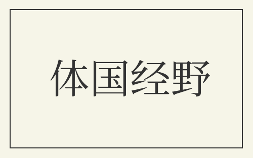 体国经野