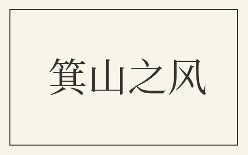 箕山之风