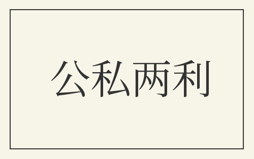 公私两利