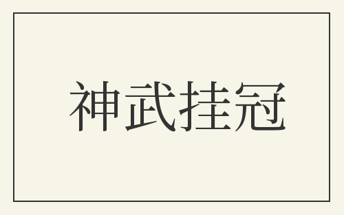 神武挂冠