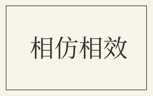 相仿相效
