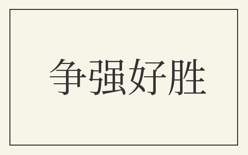 争强好胜