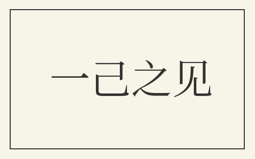 一己之见