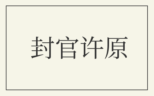 封官许原