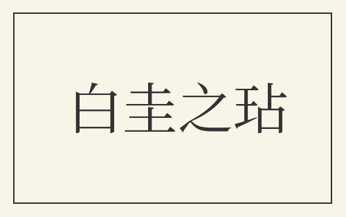 白圭之玷