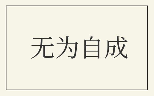 无为自成