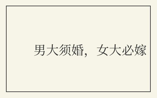 男大须婚,女大必嫁