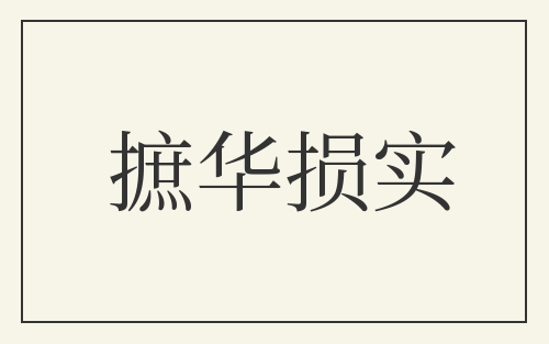 摭华损实