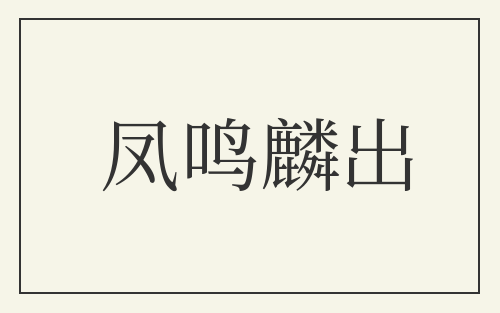 凤鸣麟出
