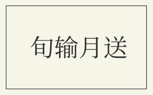 旬输月送
