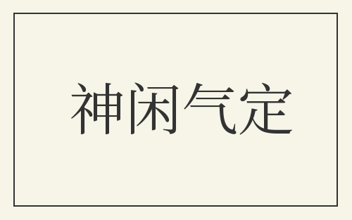 神闲气定