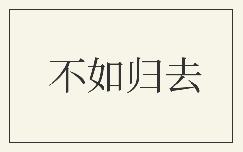 不如归去