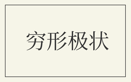 穷形极状