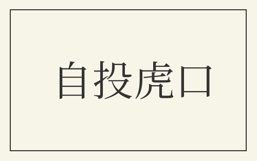 自投虎口