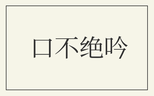口不绝吟