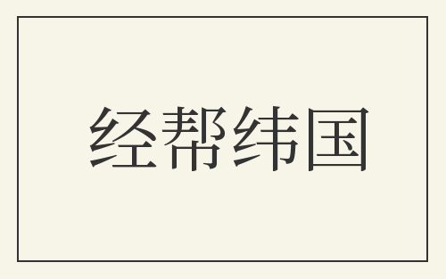经帮纬国