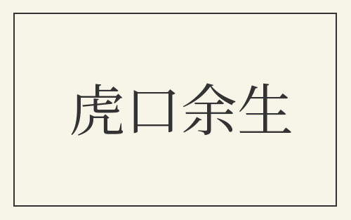 虎口余生