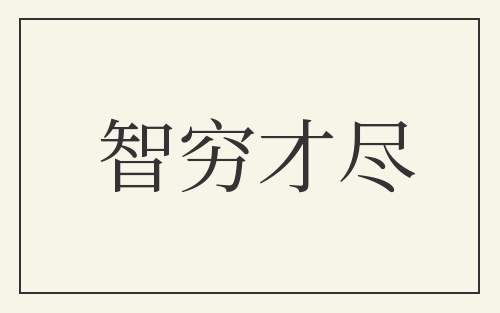 智穷才尽