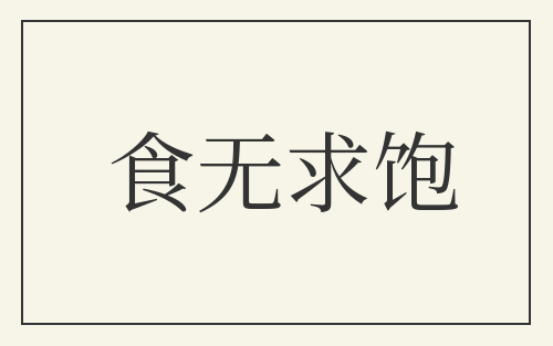 食无求饱