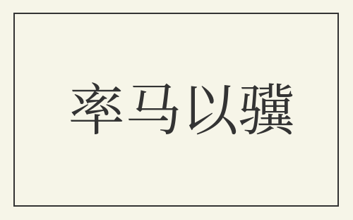 率马以骥