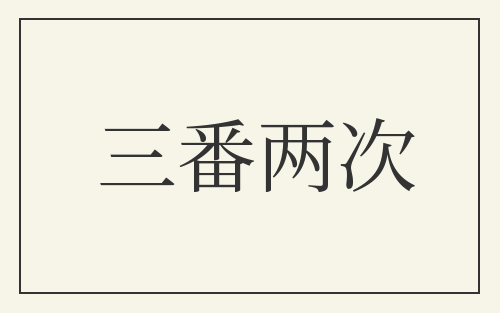 三番两次