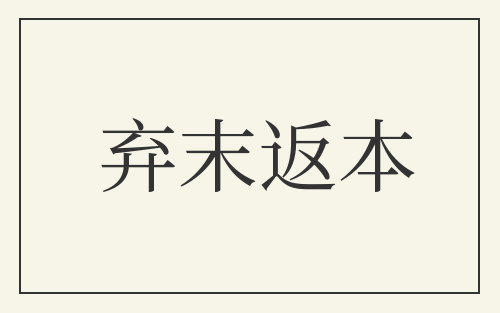 弃末返本