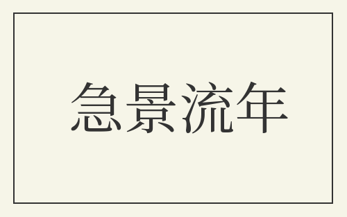 急景流年
