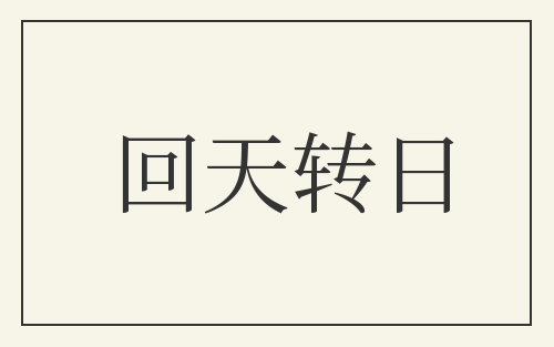 回天转日