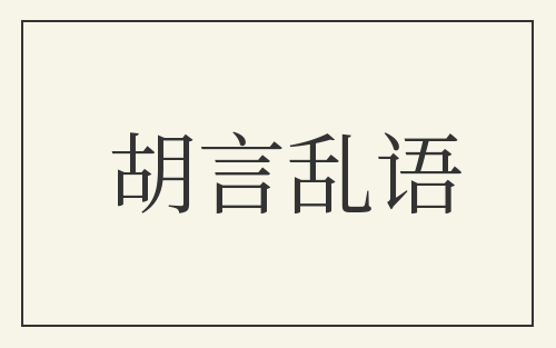 胡言乱语