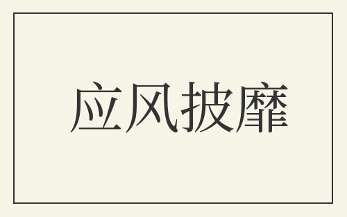 应风披靡