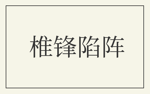 椎锋陷阵