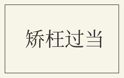 矫枉过当