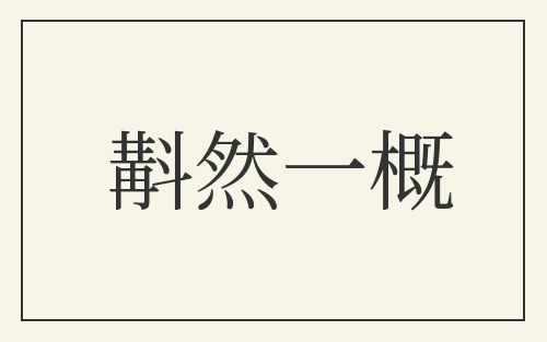 斠然一概