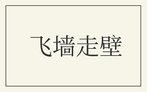 飞墙走壁