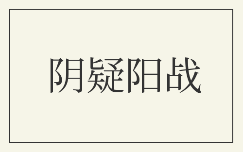 阴疑阳战
