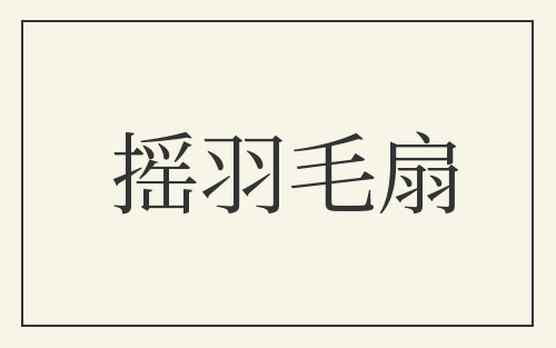 摇羽毛扇