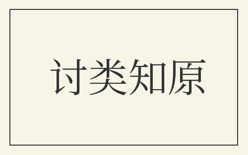 讨类知原