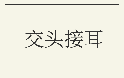交头接耳