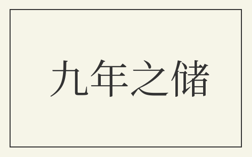 九年之储